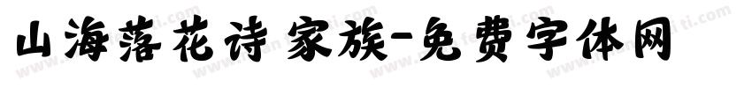山海落花诗 家族字体转换